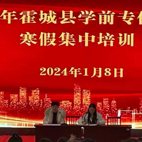 以“培”助长，蓄力前行--2024年霍城县学前教师寒假集中培训