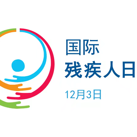 【社区动态】“传递温暖，共筑关爱”国防大学社区开展“国际残疾人日”宣传活动