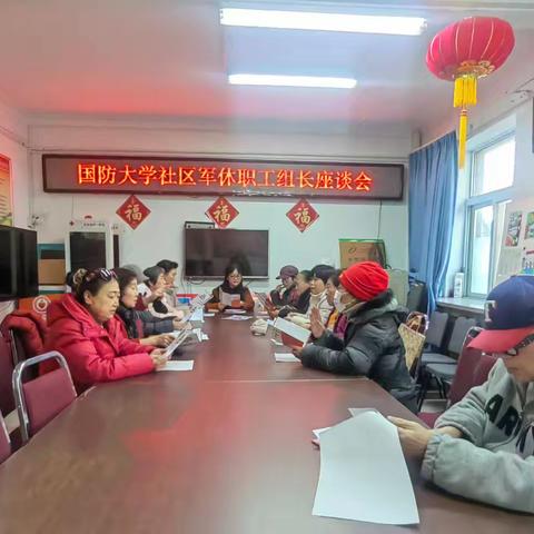 【社区动态】“携手同行 共筑和谐”国防大学社区召开军休职工组长座谈会