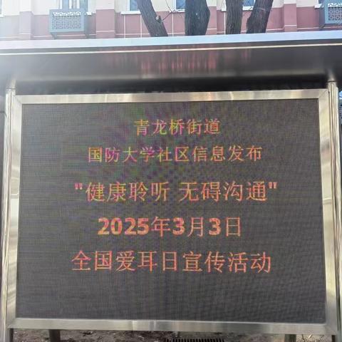 【社区动态】“听见幸福,社区爱耳在行动”国防大学社区开展全国第二十六个爱耳日宣传活动