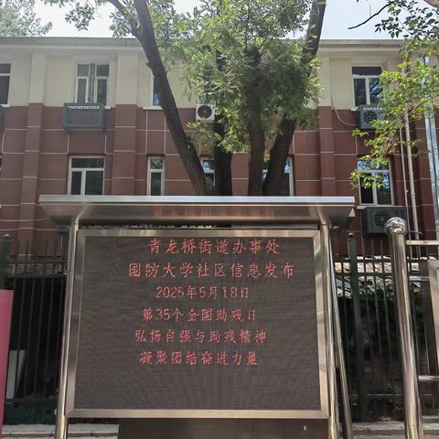 【社区动态】弘扬自强不屈精神风尚，彰显扶残助残社会担当——国防大学社区举办“助残日”趣味运动会