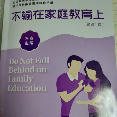 【书山有路勤为径，学海无涯苦作舟】             ——濮阳市油田第十五小学三年级组 《一个孩子每天都听你的话你要谨慎了》专题