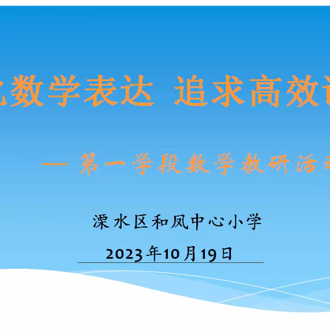 【和美·课堂】优化数学表达 追求高效课堂 ——和凤中心小学第一学段数学教研活动