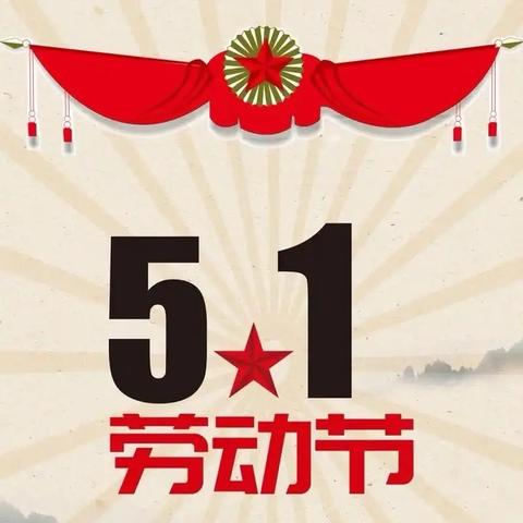 利川市柏杨坝镇西坪小学五一放假通知及温馨提示