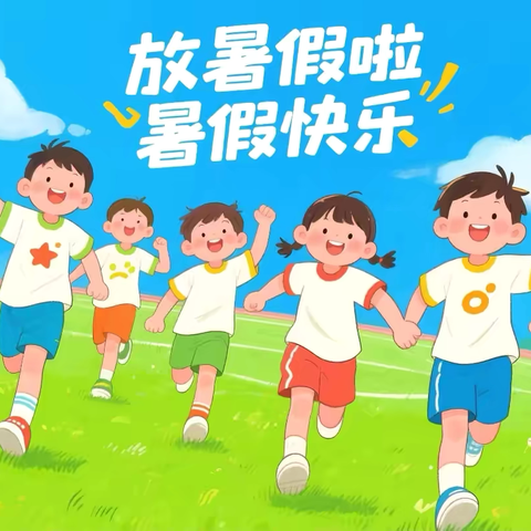 利川市柏杨坝镇西坪小学暑假温馨提示