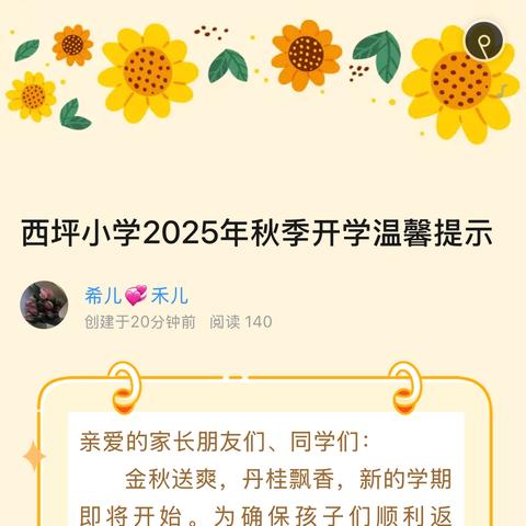 西坪小学2025年秋季开学温馨提示