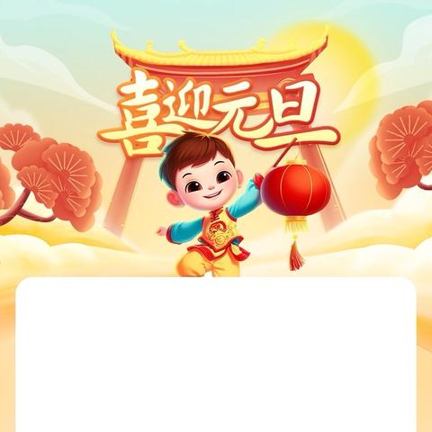 西坪小学2026年元旦放假温馨提示