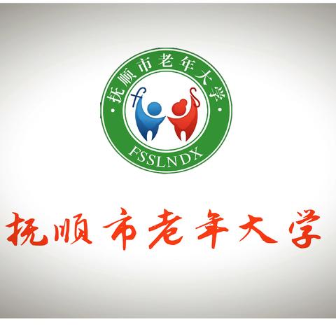 抚顺市回族联谊会在 抚顺市老年大学举行迎新春联欢会