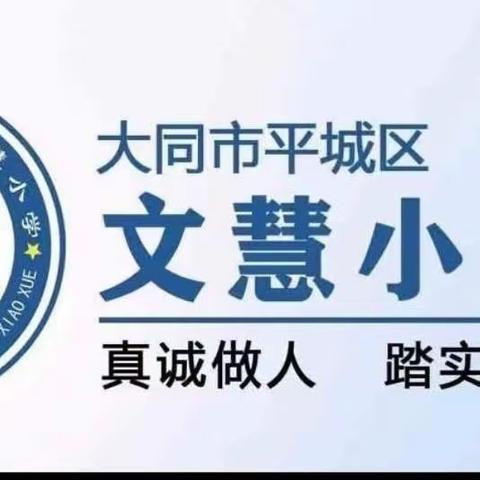 【真性文慧❤️共赢未来】行是知之始，重知先重行——大同市平城区文慧小学五年级弘毅国防教育基地研学之旅