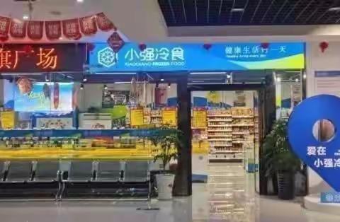 小强冷食红旗店的简篇