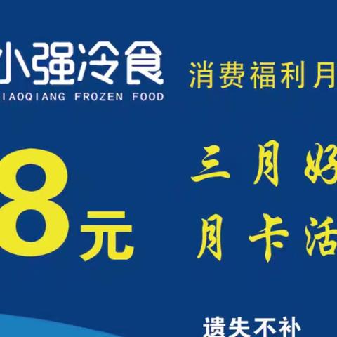 小强冷食红旗店 兰花店会员日