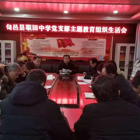 查摆问题明差距  组织生活促提升——旬邑县职田中学支部召开主题教育专题组织生活会