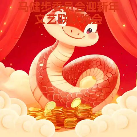 辞旧迎新  共筑未来  愿微马健委会新年更上一层楼