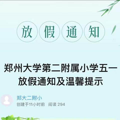 郑州大学第二附属小学五一放假通知及温馨提示