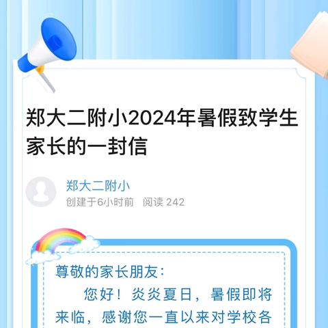 郑大二附小2024年暑假致学生家长的一封信