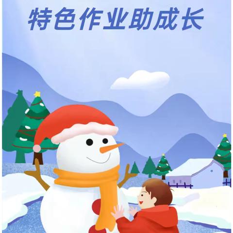 灵蛇万里迎新岁 逐梦远行谱新篇——衡山路实验学校三年级2025年寒假项目化实践活动