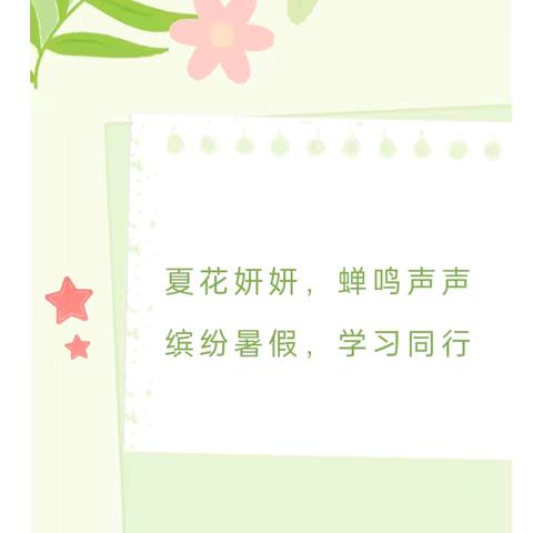 夏日生长 融创未来——衡山路实验学校中年级段跨学科暑假综合实践活动