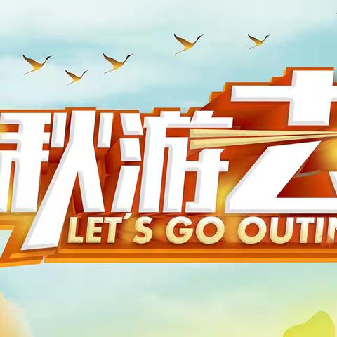 “金色秋季，快乐同行”——衡山路实验学校四年级秋季户外活动