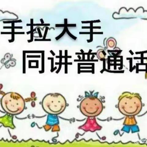 小手拉大手，同讲普通话 托格拉吾斯塘小学