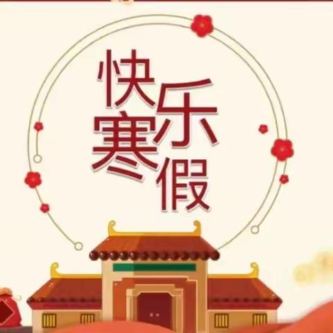 “祥龙献瑞  悦享寒假”——禹州市顺店镇兴国完全小学寒假作业检查情况公示