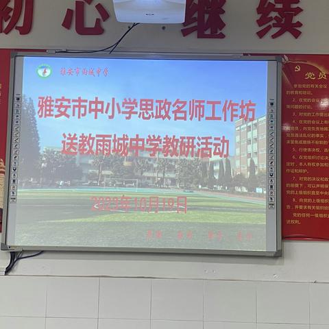 送课下乡促提升，且研且思共成长——雅安市中小学思政名师工作坊初中组送课下乡活动