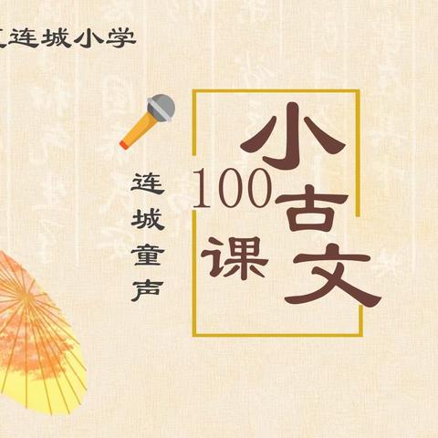 连城童声（第559期）——小古文100课｜第4课《荷》