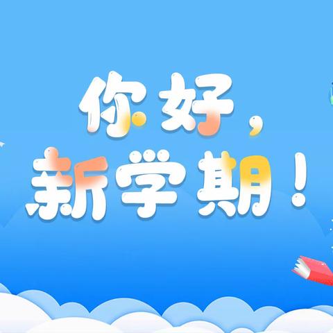 开学细准备，蓄力新起航——胡庄小学春季开学准备工作纪实