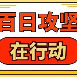 提高防范意识     守牢安全底线——阳城县东城幼儿园“百日攻坚”活动纪实