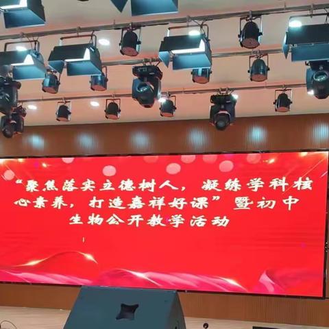 “聚焦落实立德树人，凝练学科核心素养，打造嘉祥好课”初中生物公开教学活动