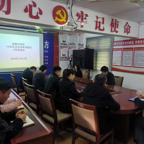 铁路办事处一月份社会信用体系建设工作培训会