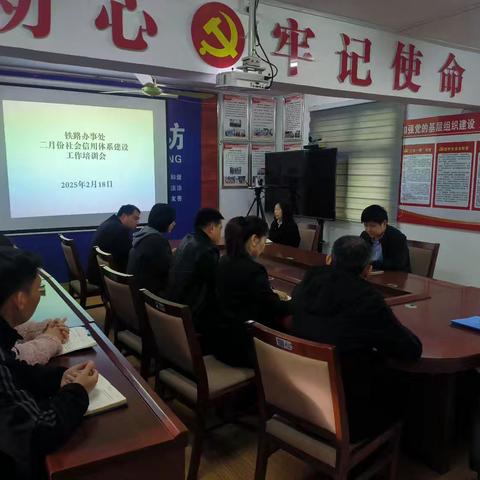 铁路办事处二月份社会信用体系建设工作培训会