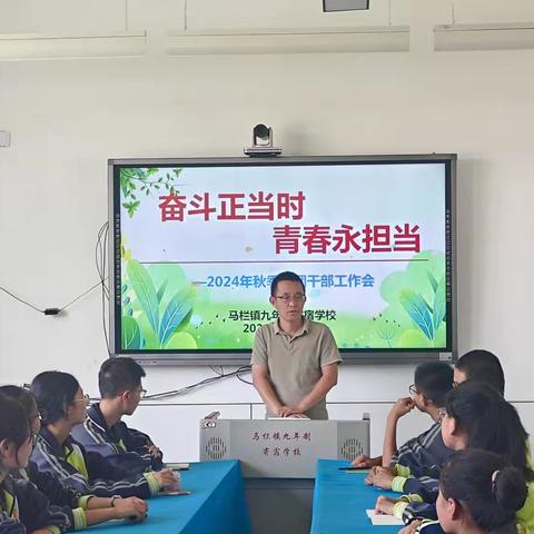 奋斗正当时，青春永担当——马栏镇九年制寄宿学校班团干部工作会