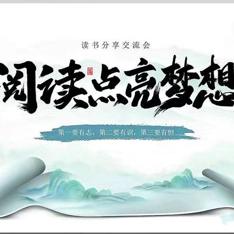 书香润心灵，分享共成长——马栏镇九年制寄宿学校读书分享活动