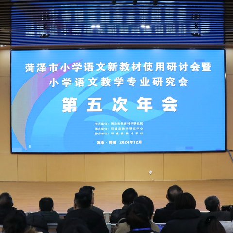 菏泽市小学语文新教材使用研讨会暨小学语文教学专业研究会第五次年会在郓城县英才学校召开
