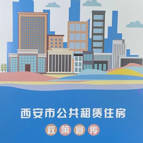 【爱上电子城 幸福过日子】社区携手居民，共筑保障性住房幸福梦——丈八东路社区开展公共租赁住房政策宣传活动