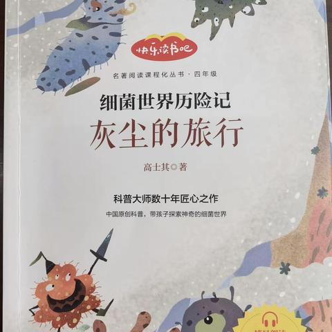 与“灰尘”同行，启科学研究兴趣——内黄县实验小学四年级整本书阅读活动