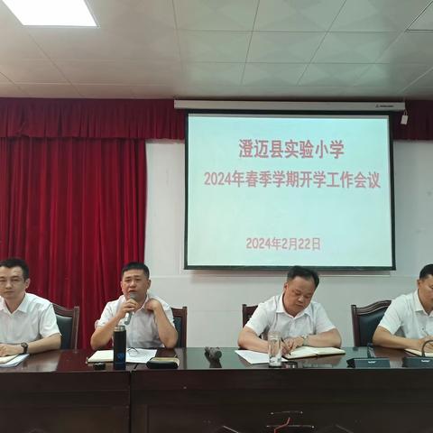 龙行龘龘新学期，热辣滚烫启新篇 ——澄迈县实验小学召开2024年春季开学教职工大会