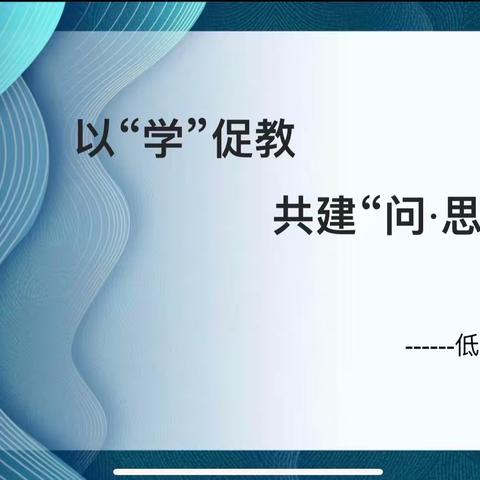 以“学”促教   共建“问·思”课堂