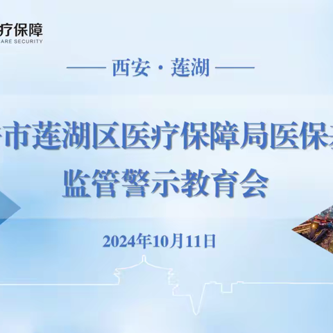 以案为鉴 警钟长鸣 西安市莲湖区医疗保障局组织召开医保基金监管警示教育会