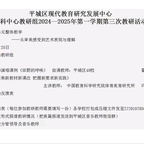 平城区第十四小学校魏都校区参加平城区教研室音乐学科中心教研组2024-2025年第一学期第三次教研活动