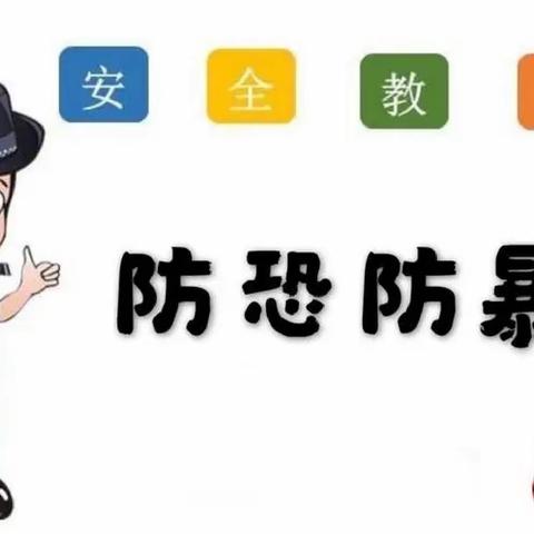 【防恐防暴，我们在行动!】——夏造镇中心幼儿园防恐防暴演练