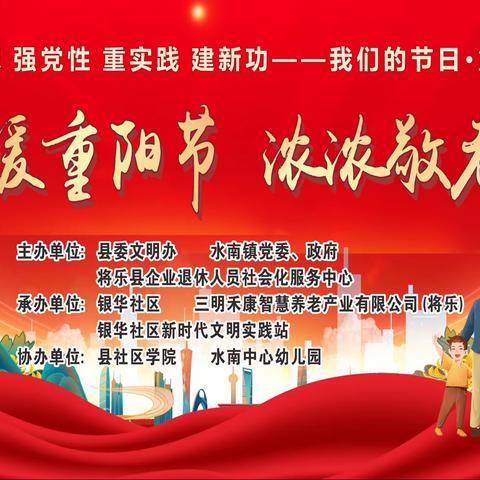 【学思想 强党性 重实践 建新功】关于举办2023年“我们的节日·情暖重阳节·浓浓敬老意”——水南镇银华社区文化专场活动的通知