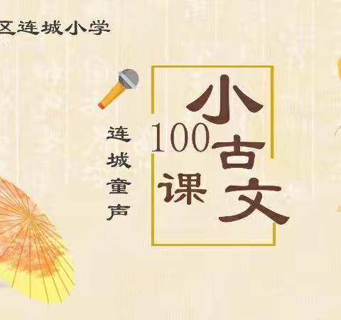 连城童声（总572期）—小古文100课｜第17课《杨柳》