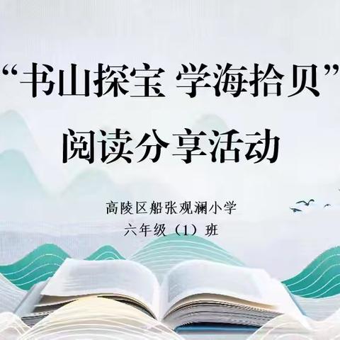 “书山探宝 学海拾贝” ——船张观澜小学六年级(1)班阅读活动纪实