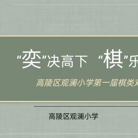 “弈”决高下 “棋”乐无穷——— 高陵区观澜小学开展特色社团棋类大赛活动