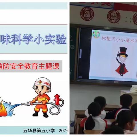 五华县第五小学207班魅力家长进课堂——趣味科学小实验