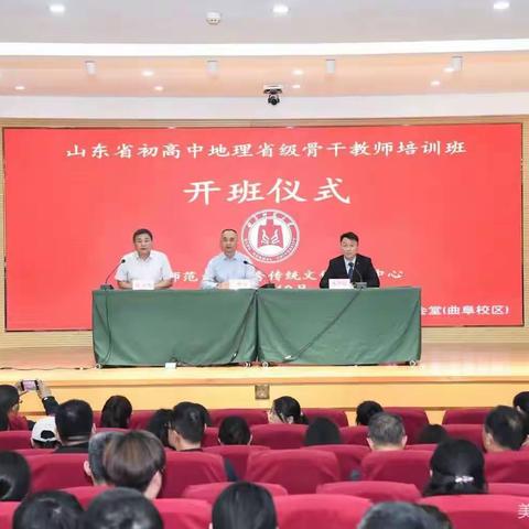 专家引领，聚力前行——山东省高中地理骨干教师培训