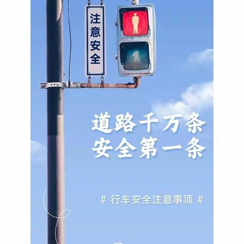 “一盔一带”，我是行动者——杜康镇小学中心校“一盔一带”安全教育