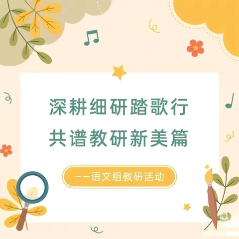 创设巧妙情境，激活语文素养 ‍——双羊小学语文组青年教师课堂剪影