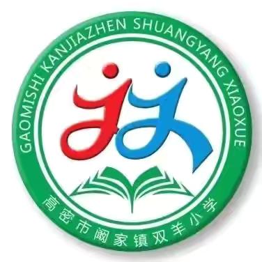 聚焦课堂共研讨，阅读深耕启新思 ‍——双羊小学语文组骨干教师课堂展示小记